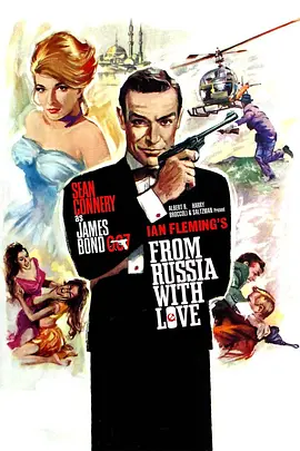 007之俄罗斯之恋[电影解说] (1963) 海报
