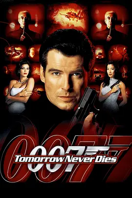 007之明日帝国[电影解说] (1997) 海报