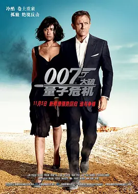007：大破量子危机[电影解说] (2008) 海报