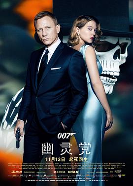 007：幽灵党 (2015) 海报