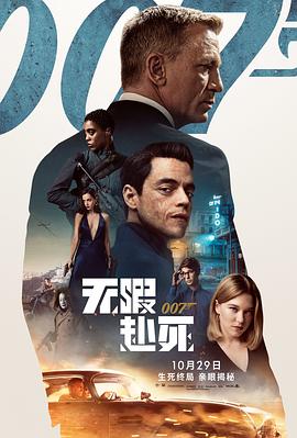 007：无暇赴死 (2021) 海报