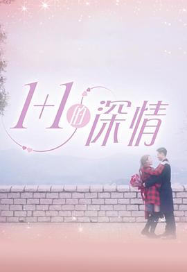 1+1的深情粤语 (2018) 海报