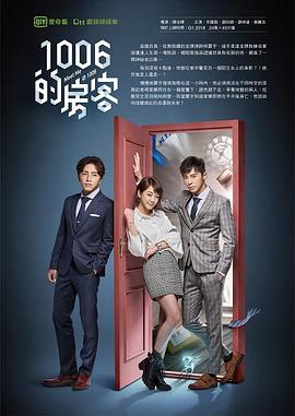 1006的房客 (2018) 海报