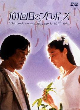 101次求婚1991 (1991) 海报