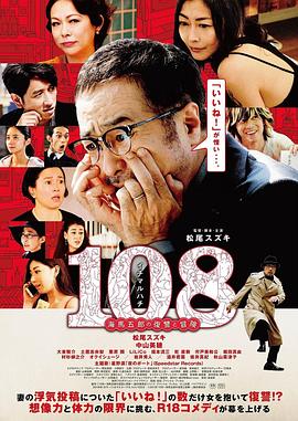 108 ~海马五郎的复仇与冒险~ (2019) 海报