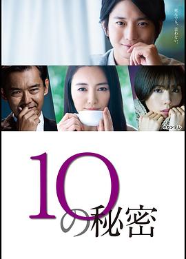 10的秘密 (2020) 海报