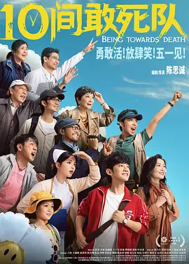 10间敢死队[电影解说] (2026) 海报