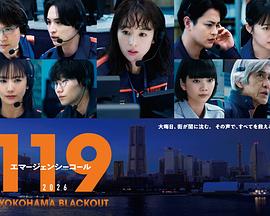 119紧急呼叫2026横滨大停电 (2026) 海报