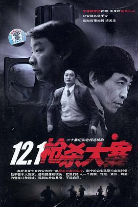12·1枪杀大案 (1999) 海报