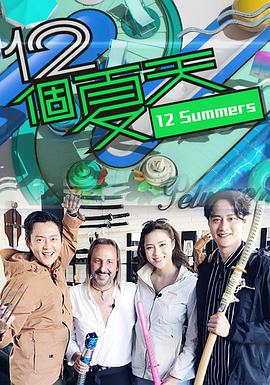 12个夏天粤语 (2019) 海报