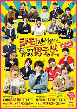 14个由于特殊原因不能回老家的男子 (2021) 海报