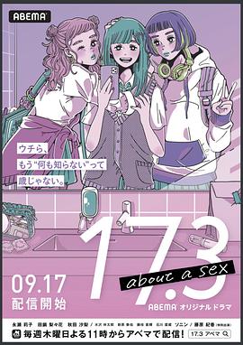 17.3 关于性 (2020) 海报