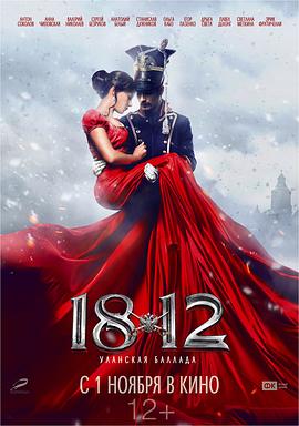 1812：枪骑兵之歌 (2012) 海报