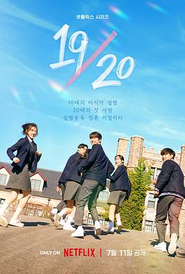 19/20成年初体验 (2023) 海报