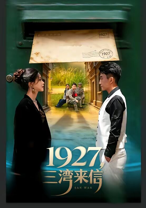 1927，三湾来信 (2026) 海报