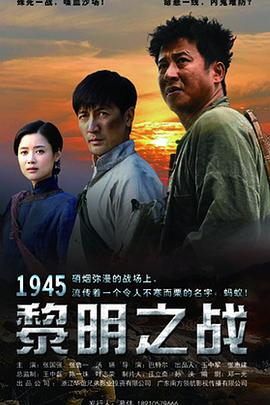 1945黎明之战 (2016) 海报