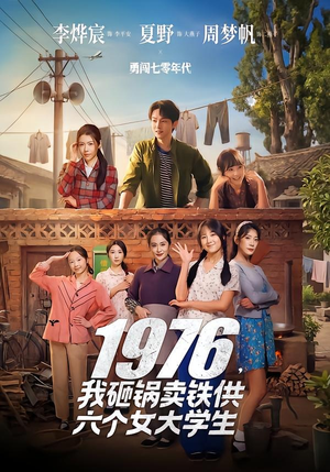 1976，我砸锅卖铁供六个女大学生 (2026) 海报