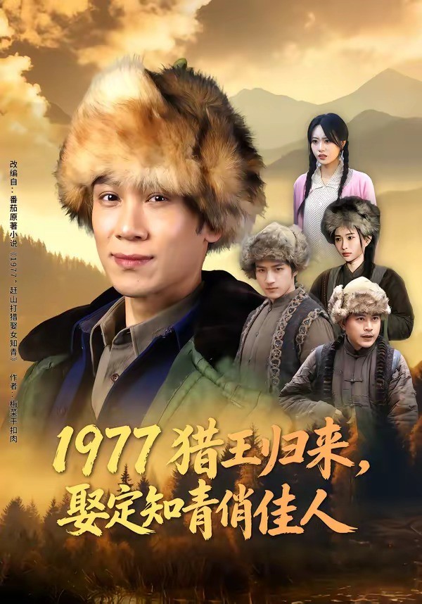 1977猎王归来，娶定知青俏佳人 (2026) 海报
