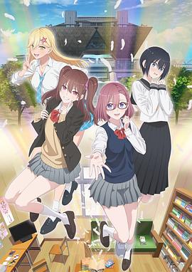 2.5次元的诱惑 (2024) 海报