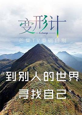 2017变形计 (2018) 海报