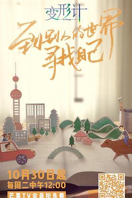 2018变形计 (2018) 海报