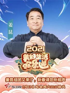 2021美好生活欢乐送 (2021) 海报