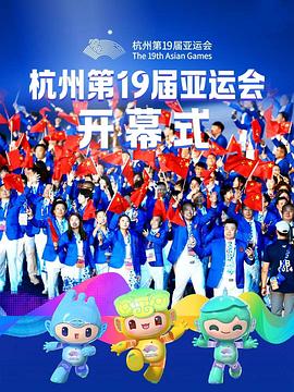2023年杭州亚运会开幕式 (2023) 海报