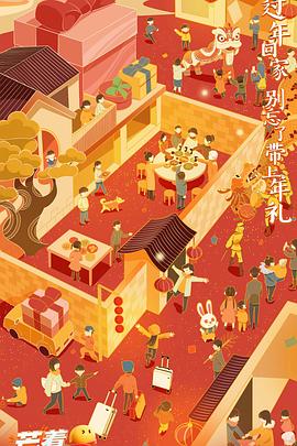 2023芒着过新年 (2023) 海报