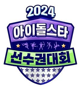 2024中秋特辑.偶像明星运动会 (2024) 海报