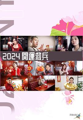 2024开运救兵粤语 (2024) 海报