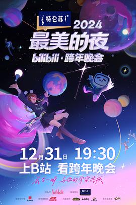2024最美的夜bilibili·跨年晚会 (2024) 海报