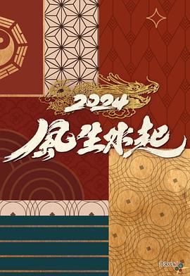 2024风生水起粤语 (2024) 海报