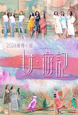 2024香港小姐女·游记粤语 (2024) 海报