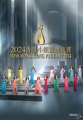 2024香港小姐竞选决赛 (2024) 海报