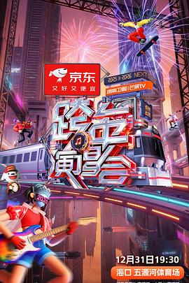2025-2026湖南卫视芒果TV跨年演唱会 (2025) 海报