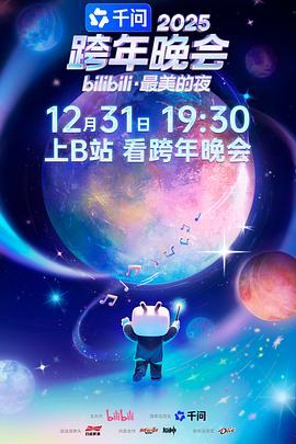 2025bilibili跨年晚会·最美的夜 (2025) 海报