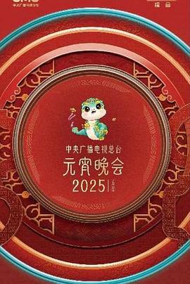 2025元宵晚会 (2025) 海报