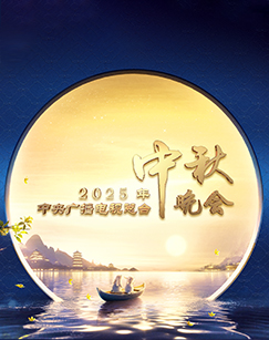 2025年中央广播电视总台2025年中秋晚会 (2025) 海报