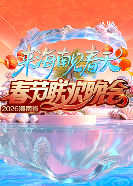2026海南春节联欢晚会 (2026) 海报