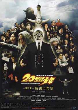 20世纪少年：第二部 最后的希望 (2009) 海报