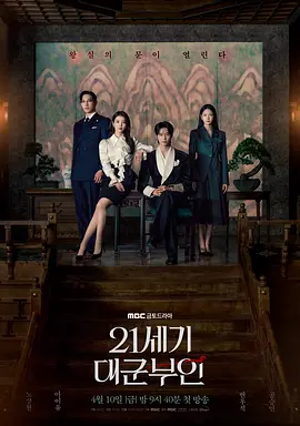 21世纪大君夫人 (2026) 海报