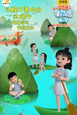 23号牛奶唐第二季 (2021) 海报