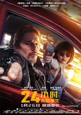 24小时：末路重生 (2017) 海报