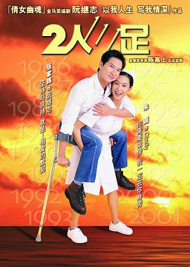 2人三足 (2002) 海报