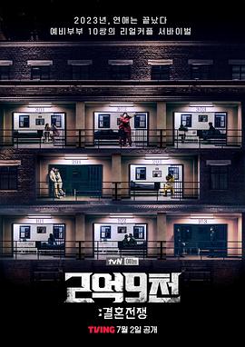 2亿9千：结婚战争 (2023) 海报