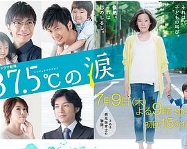 37.5℃的眼泪 (2015) 海报