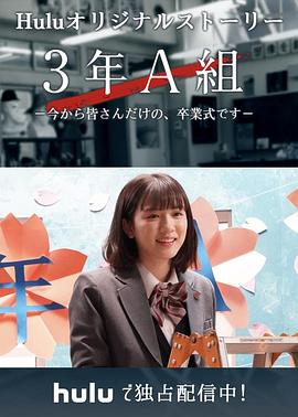 3年A班：从现在起，是仅属于你们的毕业典礼 (2019) 海报