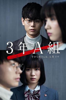 3年A班：从现在起，大家都是人质 (2019) 海报