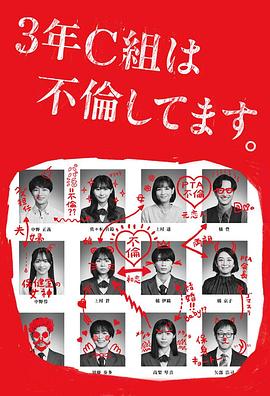 3年C班出轨了。 (2024) 海报