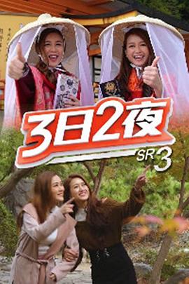 3日2夜第三季粤语 (2019) 海报